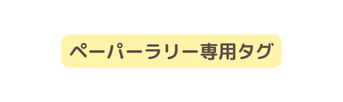 ペーパーラリー専用タグ