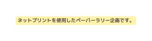 ネットプリントを使用したペーパーラリー企画です